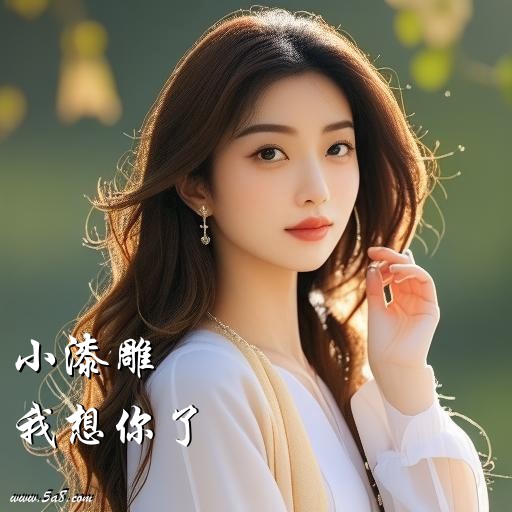 我想你了小漆雕搞笑图片