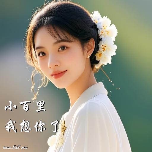 我想你了小百里搞笑图片