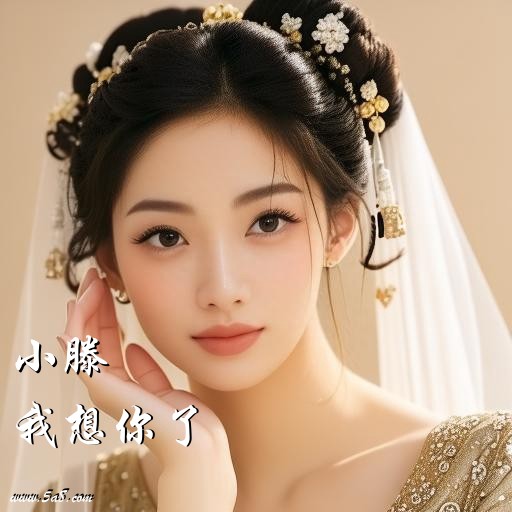 我想你了小滕搞笑图片