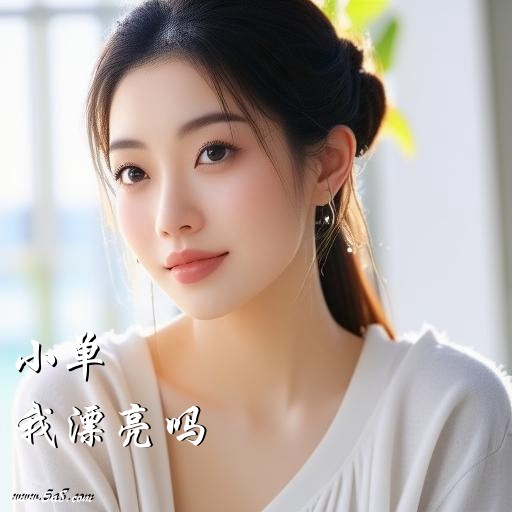 我漂亮吗小单搞笑图片