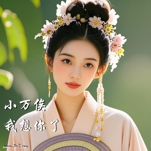 我想你了小万俟搞笑图片