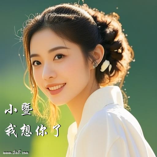 我想你了小暨搞笑图片