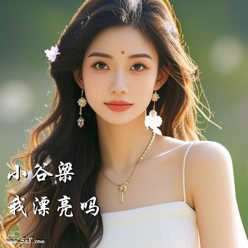 我漂亮吗小谷梁搞笑图片