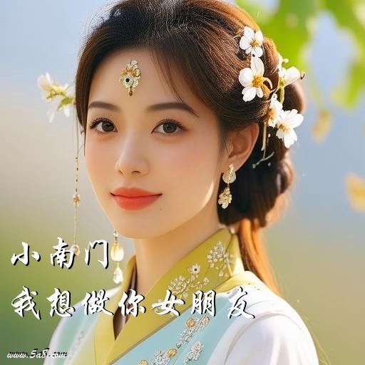 我想做你女朋友小南门搞笑图片