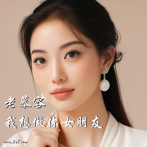 我想做你女朋友老慕容搞笑图片