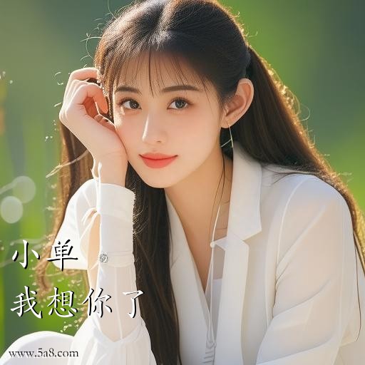 我想你了小单搞笑图片