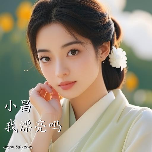 我漂亮吗小昌搞笑图片