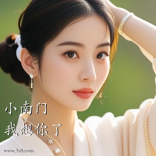 我想你了小南门搞笑图片