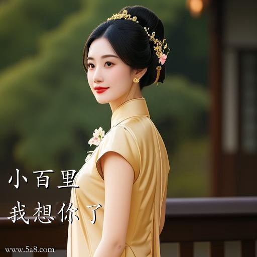 我想你了小百里搞笑图片