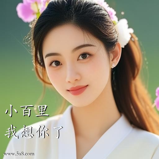 我想你了小百里搞笑图片