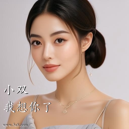 我想你了小双搞笑图片