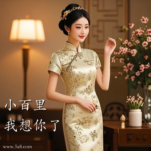 我想你了小百里搞笑图片