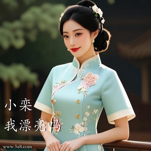 我漂亮吗小栾搞笑图片