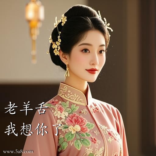 我想你了老羊舌搞笑图片