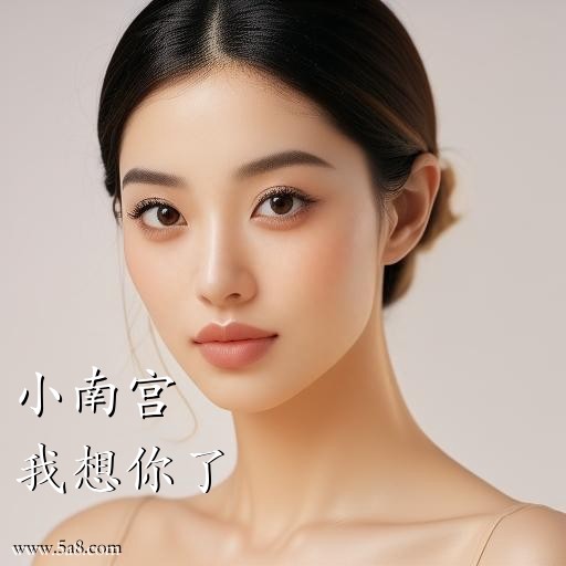 我想你了小南宫搞笑图片