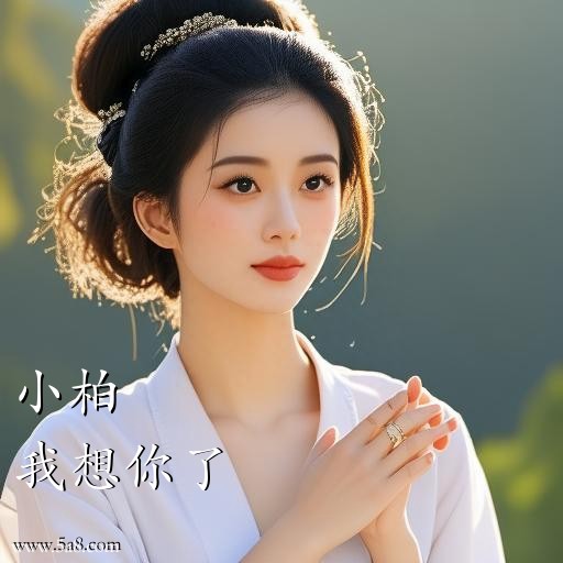 我想你了小柏搞笑图片