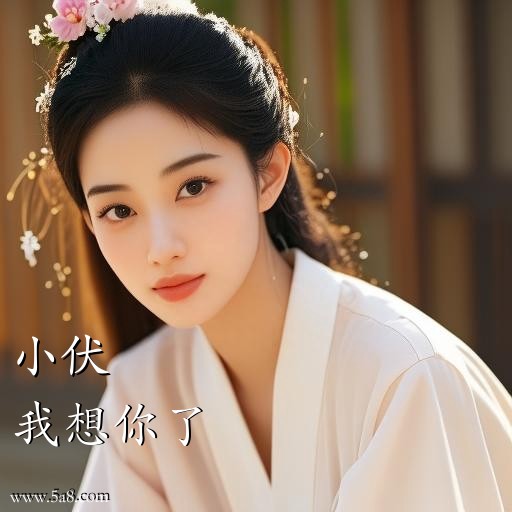 我想你了小伏搞笑图片