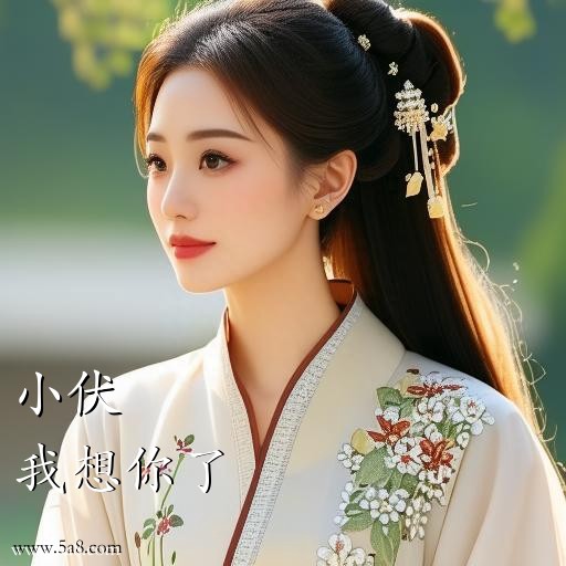 我想你了小伏搞笑图片