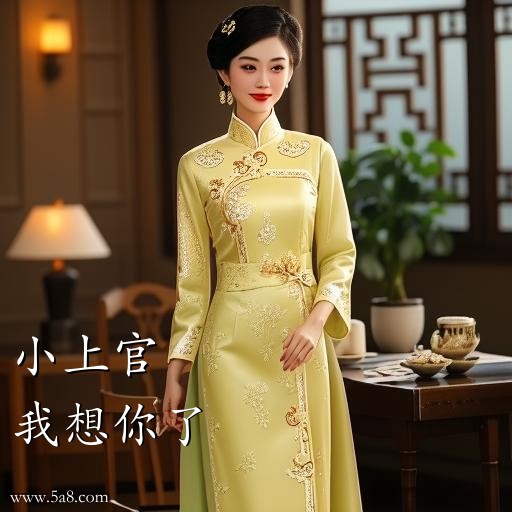 我想你了小上官搞笑图片