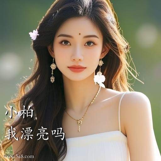 我漂亮吗小柏搞笑图片