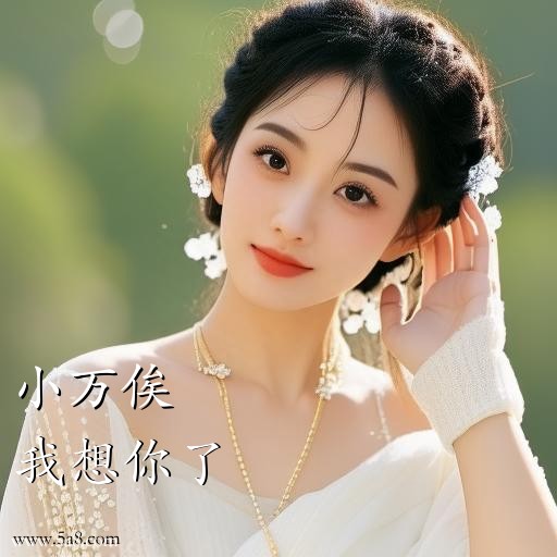 我想你了小万俟搞笑图片