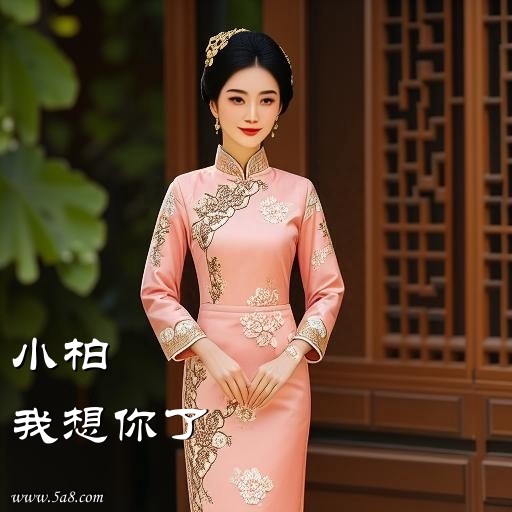 我想你了小柏搞笑图片