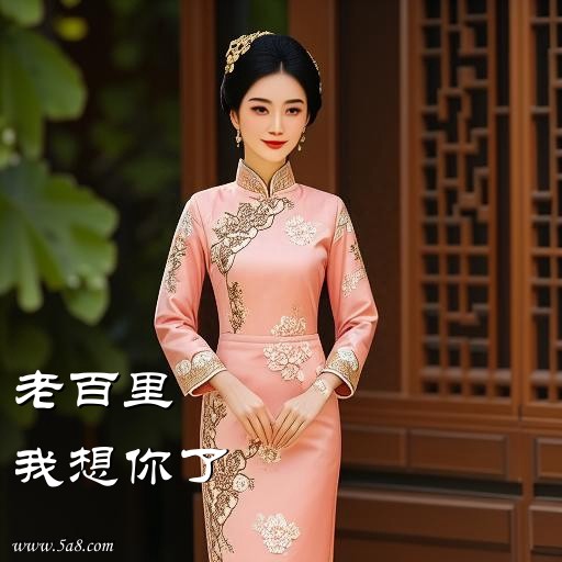 我想你了老百里搞笑图片