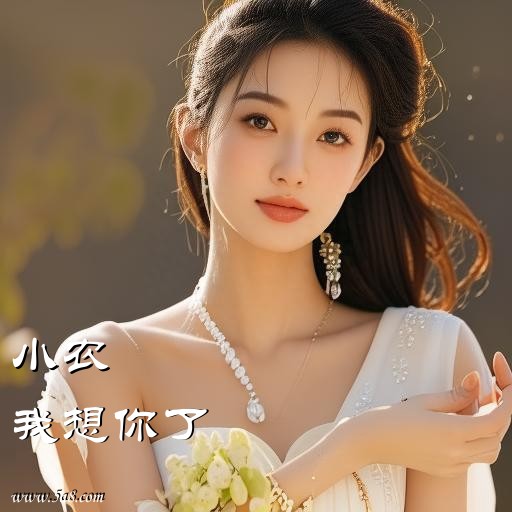 我想你了小农搞笑图片