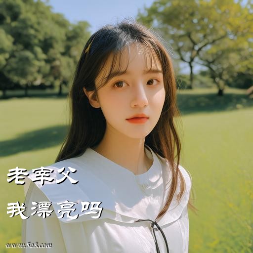 我漂亮吗老宰父搞笑图片