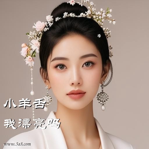 我漂亮吗小羊舌搞笑图片