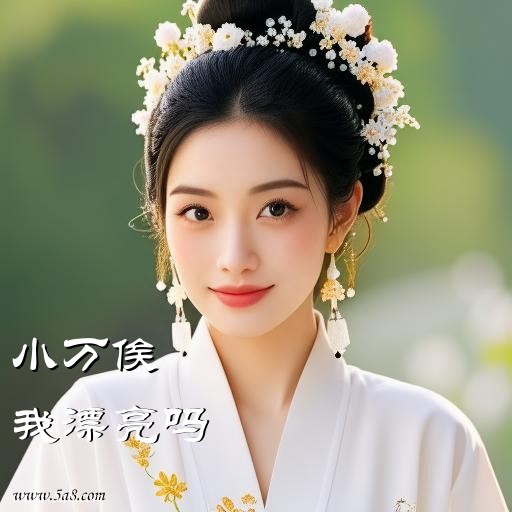 我漂亮吗小万俟搞笑图片