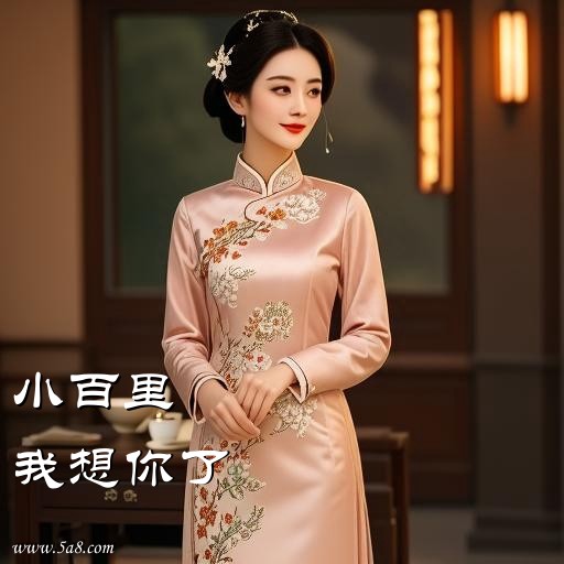 我想你了小百里搞笑图片