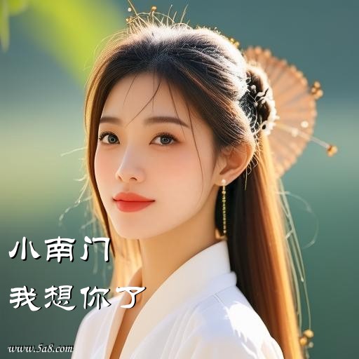 我想你了小南门搞笑图片