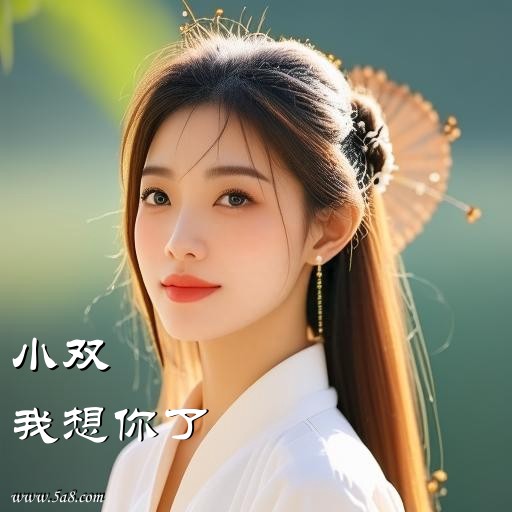 我想你了小双搞笑图片