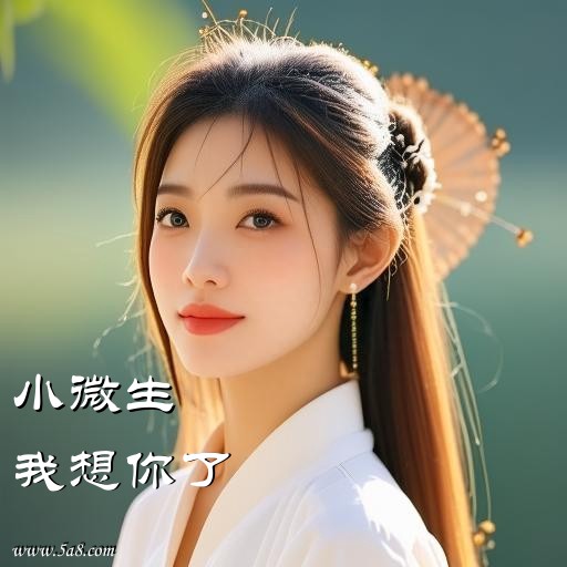 我想你了小微生搞笑图片