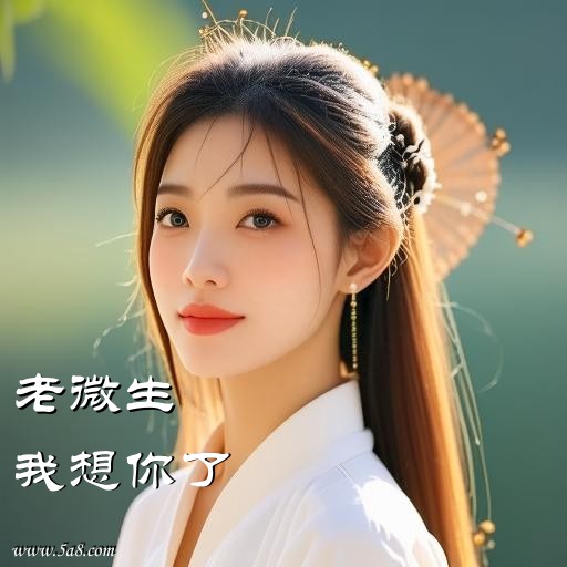 我想你了老微生搞笑图片