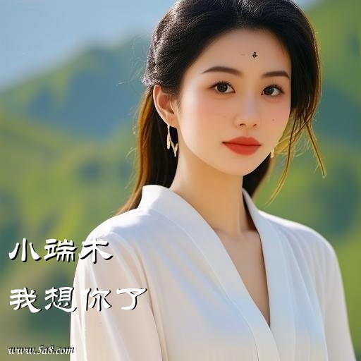 我想你了小端木搞笑图片