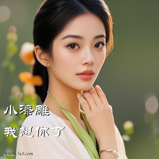 我想你了小漆雕搞笑图片