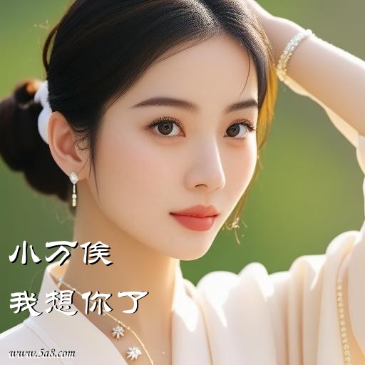 我想你了小万俟搞笑图片