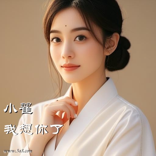 我想你了小翟搞笑图片