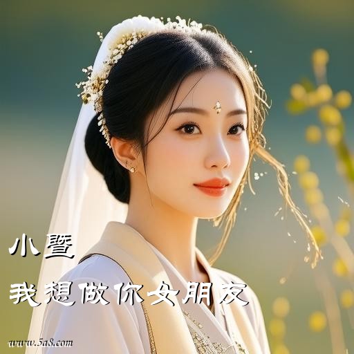 我想做你女朋友小暨搞笑图片
