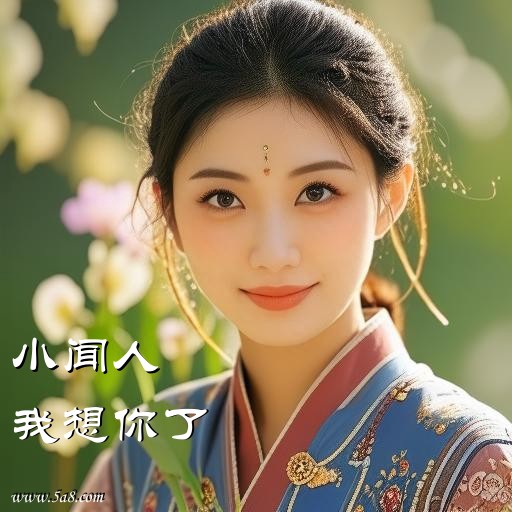 我想你了小闻人搞笑图片