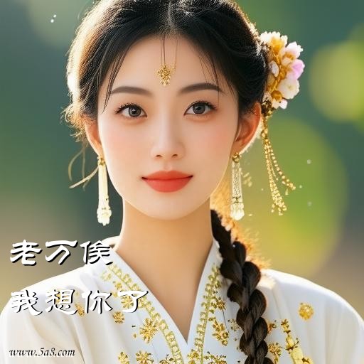 我想你了老万俟搞笑图片