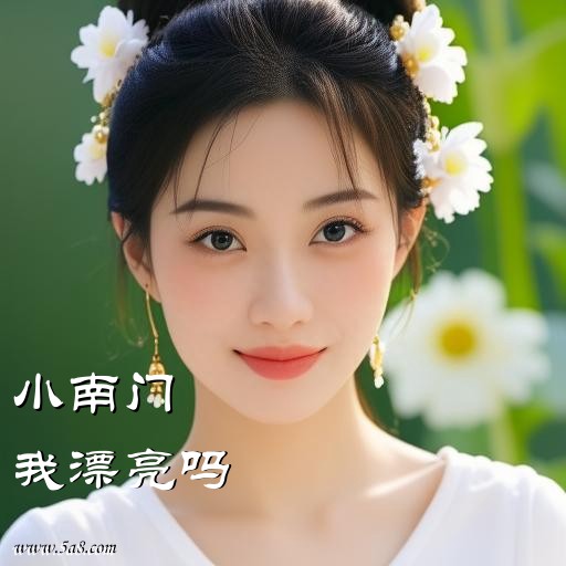 我漂亮吗小南门搞笑图片