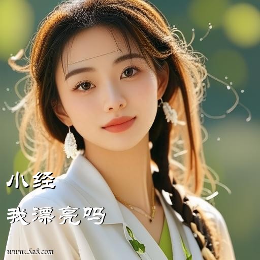 我漂亮吗小经搞笑图片