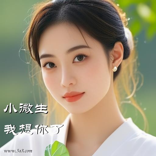 我想你了小微生搞笑图片