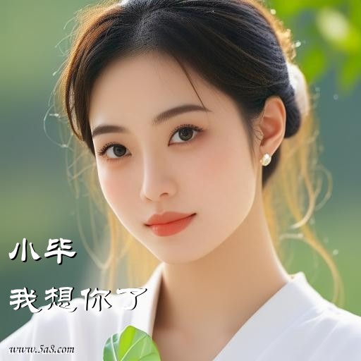 我想你了小毕搞笑图片