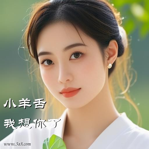 我想你了小羊舌搞笑图片