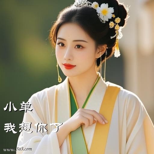 我想你了小单搞笑图片