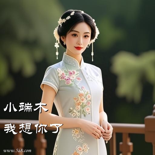 我想你了小端木搞笑图片